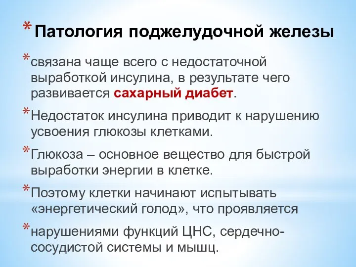 связана чаще всего с недостаточной выработкой инсулина, в результате чего