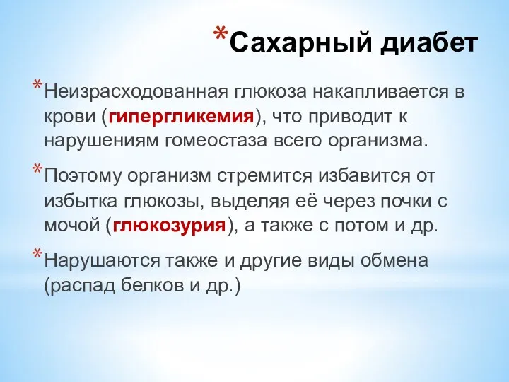 Неизрасходованная глюкоза накапливается в крови (гипергликемия), что приводит к нарушениям