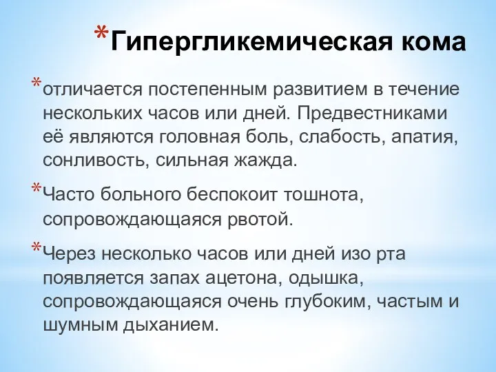 отличается постепенным развитием в течение нескольких часов или дней. Предвестниками