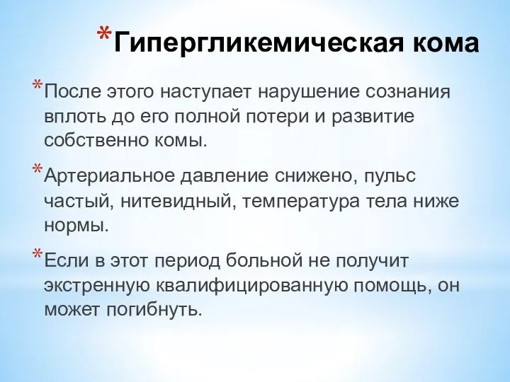 После этого наступает нарушение сознания вплоть до его полной потери