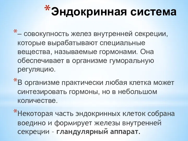 – совокупность желез внутренней секреции, которые вырабатывают специальные вещества, называемые