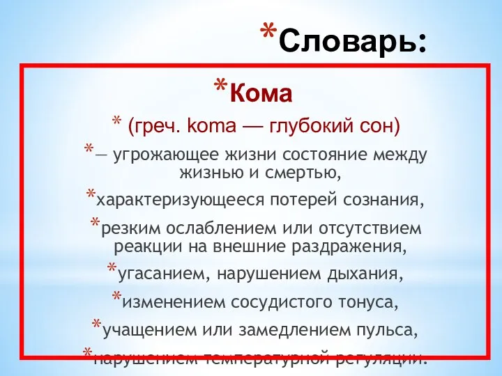 Кома (греч. koma — глубокий сон) — угрожающее жизни состояние