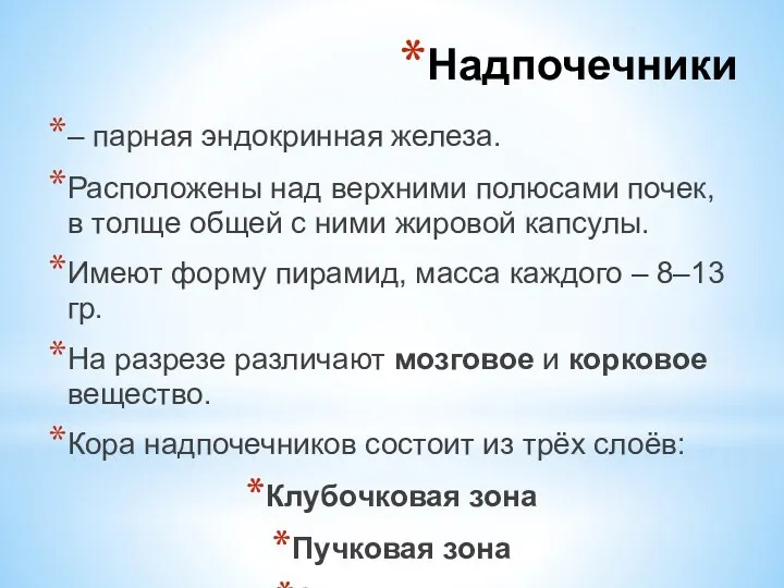 – парная эндокринная железа. Расположены над верхними полюсами почек, в