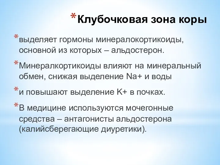 выделяет гормоны минералокортикоиды, основной из которых – альдостерон. Минералкортикоиды влияют