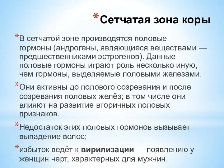 В сетчатой зоне производятся половые гормоны (андрогены, являющиеся веществами —