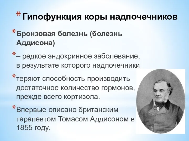 Бронзовая болезнь (болезнь Аддисона) – редкое эндокринное заболевание, в результате