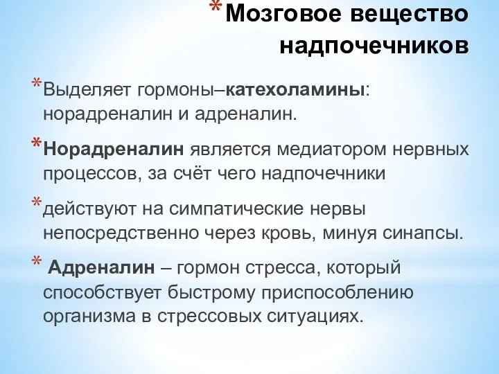 Выделяет гормоны–катехоламины: норадреналин и адреналин. Норадреналин является медиатором нервных процессов,