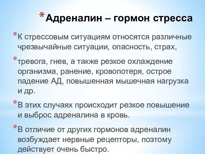 К стрессовым ситуациям относятся различные чрезвычайные ситуации, опасность, страх, тревога,