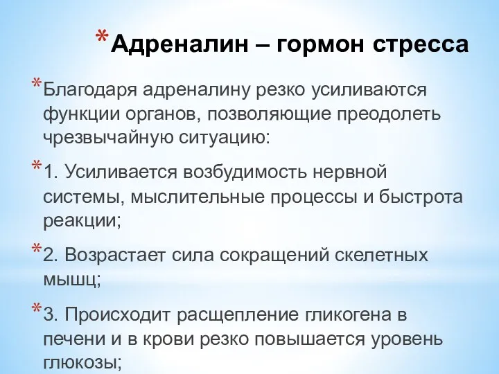 Благодаря адреналину резко усиливаются функции органов, позволяющие преодолеть чрезвычайную ситуацию: