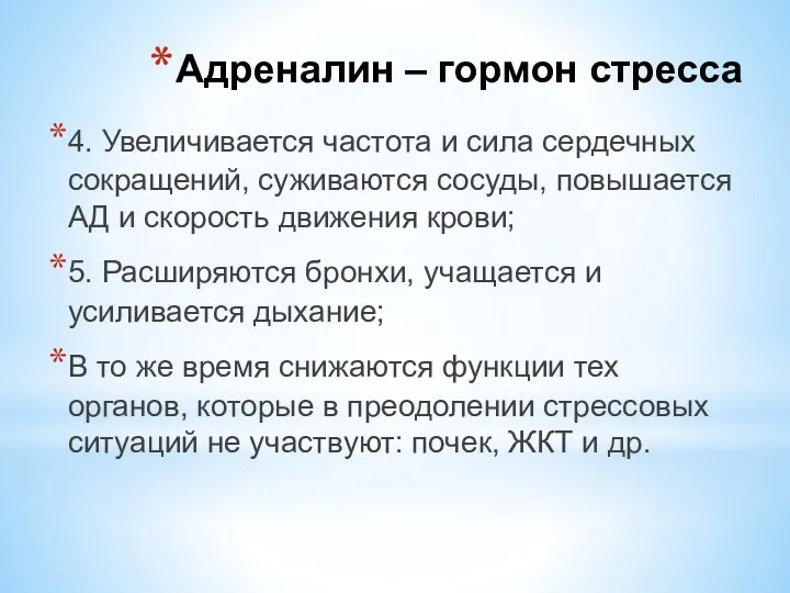 4. Увеличивается частота и сила сердечных сокращений, суживаются сосуды, повышается