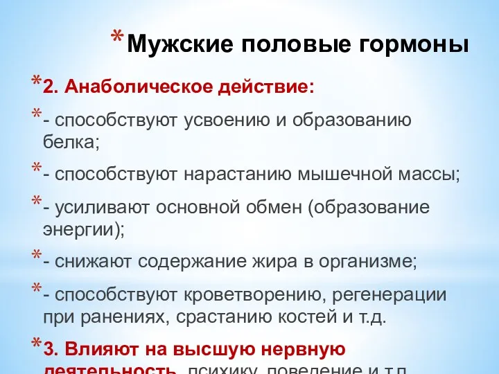 2. Анаболическое действие: - способствуют усвоению и образованию белка; -