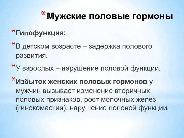 Гипофункция: В детском возрасте – задержка полового развития. У взрослых