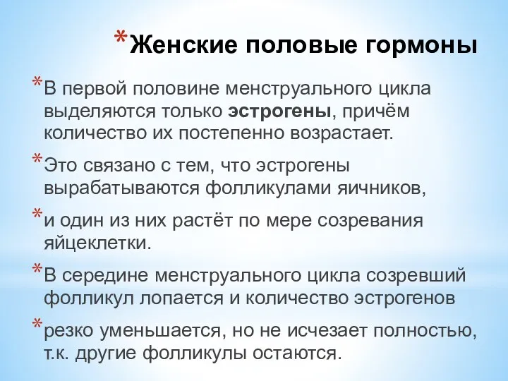 В первой половине менструального цикла выделяются только эстрогены, причём количество