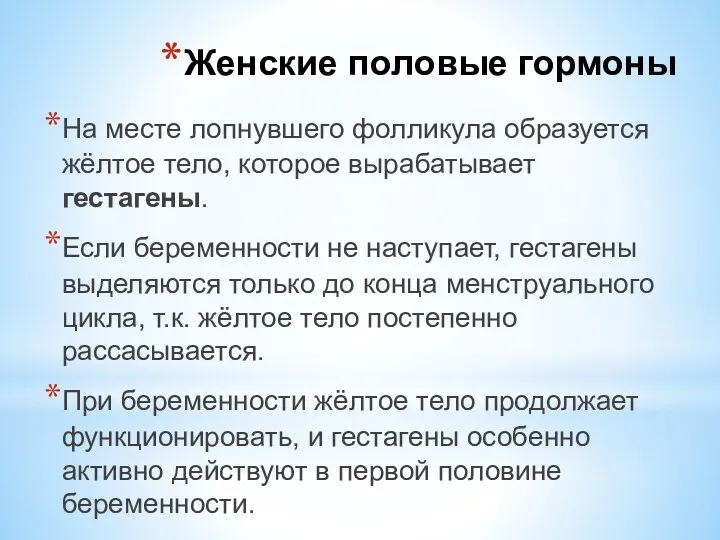 На месте лопнувшего фолликула образуется жёлтое тело, которое вырабатывает гестагены.