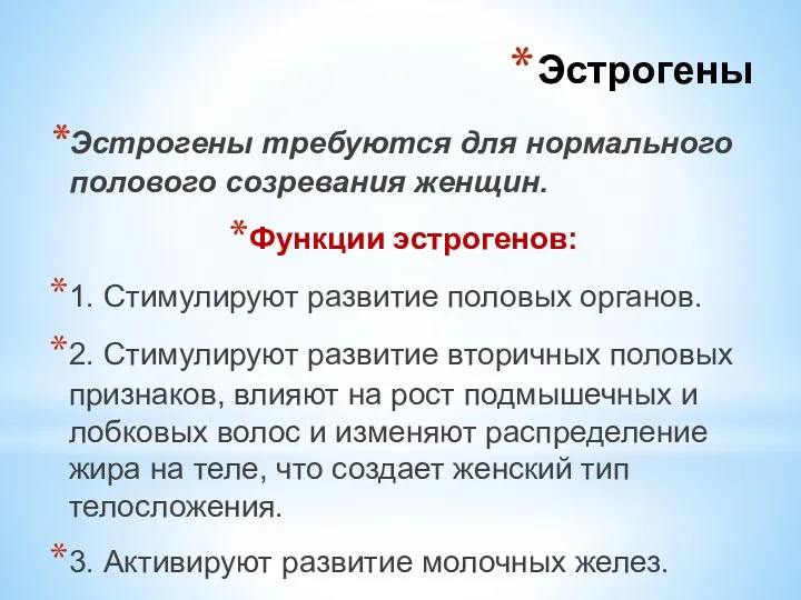 Эстрогены требуются для нормального полового созревания женщин. Функции эстрогенов: 1.