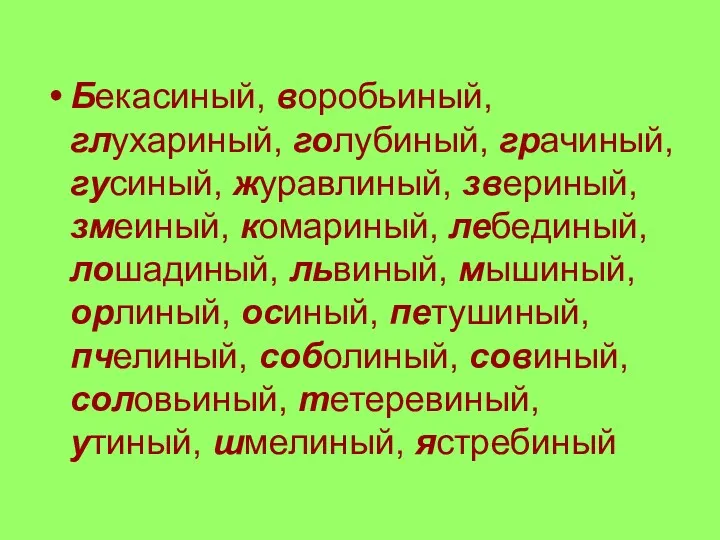 Бекасиный, воробьиный, глухариный, голубиный, грачиный, гусиный, журавлиный, звериный, змеиный, комариный,