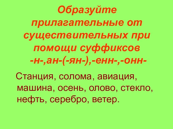 Образуйте прилагательные от существительных при помощи суффиксов -н-,ан-(-ян-),-енн-,-онн- Станция, солома,