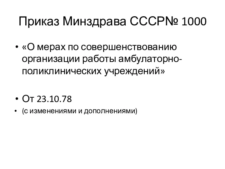 Приказ Минздрава СССР№ 1000 «О мерах по совершенствованию организации работы