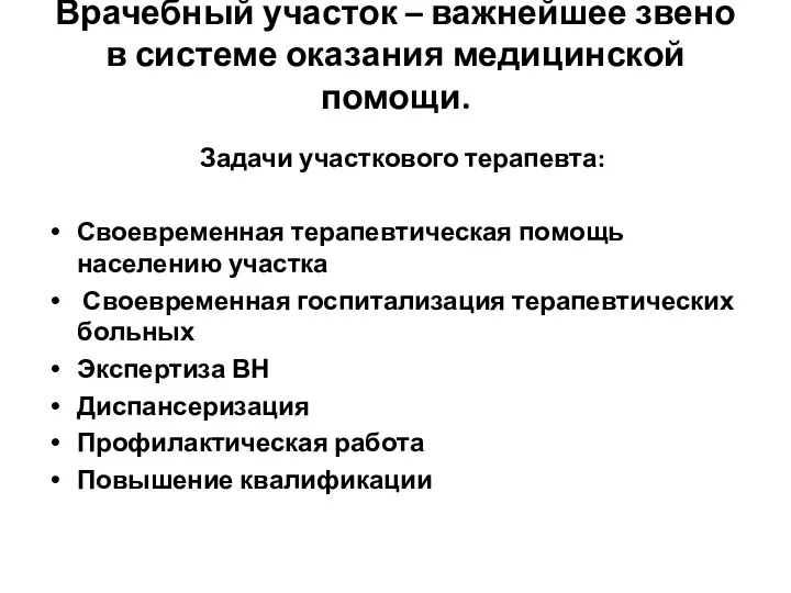 Врачебный участок – важнейшее звено в системе оказания медицинской помощи.