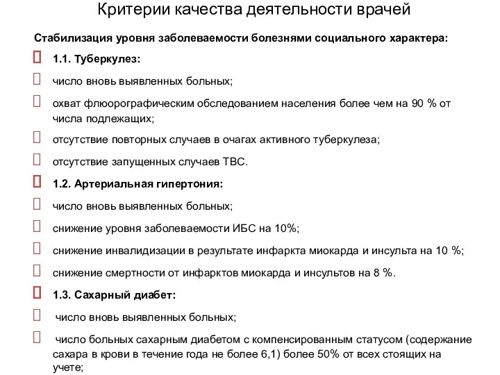 Критерии качества деятельности врачей Стабилизация уровня заболеваемости болезнями социального характера: