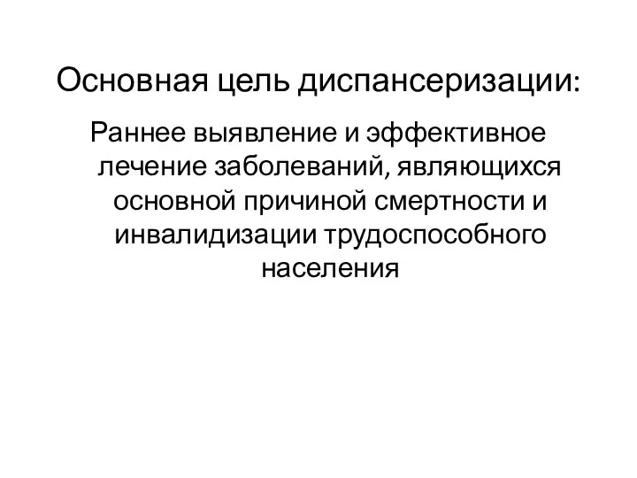 Основная цель диспансеризации: Раннее выявление и эффективное лечение заболеваний, являющихся