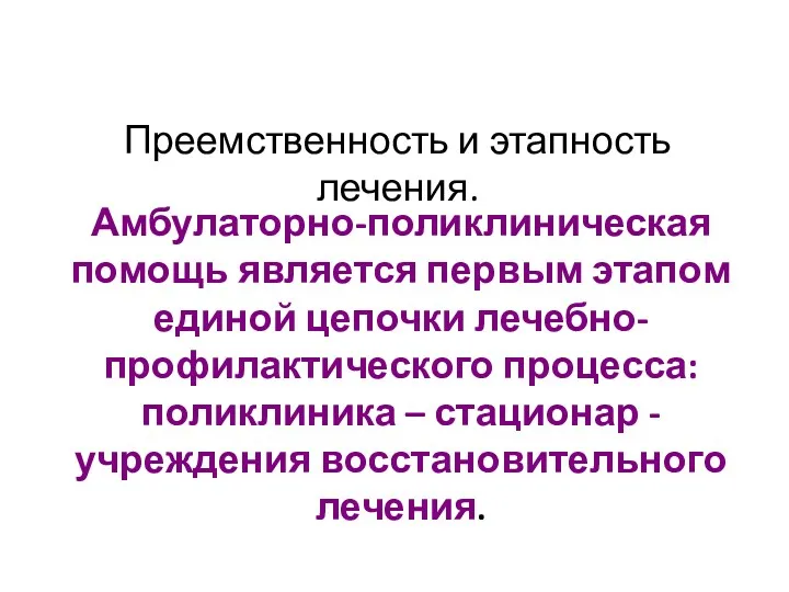 Преемственность и этапность лечения. Амбулаторно-поликлиническая помощь является первым этапом единой