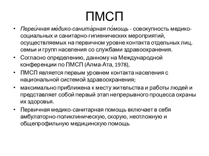 ПМСП Перви́чная ме́дико-санита́рная по́мощь - совокупность медико-социальных и санитарно-гигиенических мероприятий,