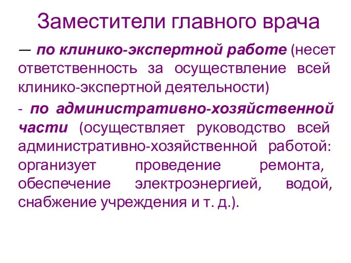 Заместители главного врача — по клинико-экспертной работе (несет ответственность за