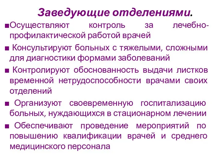 Заведующие отделениями. Осуществляют контроль за лечебно-профилактической работой врачей Консультируют больных