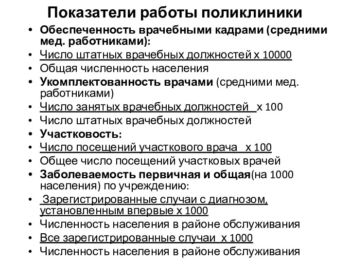 Показатели работы поликлиники Обеспеченность врачебными кадрами (средними мед. работниками): Число