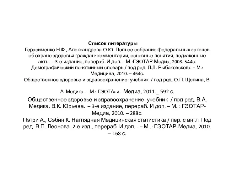 Список литературы Герасименко Н.Ф., Александрова О.Ю. Полное собрание федеральных законов