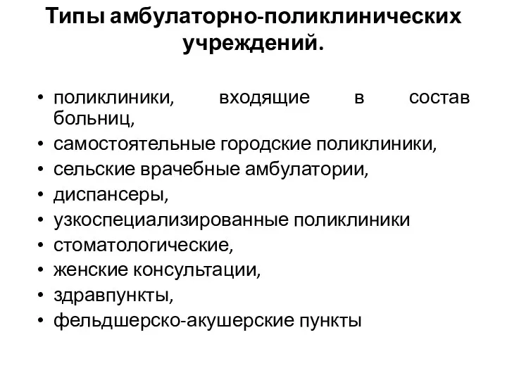 Типы амбулаторно-поликлинических учреждений. поликлиники, входящие в состав больниц, самостоятельные городские