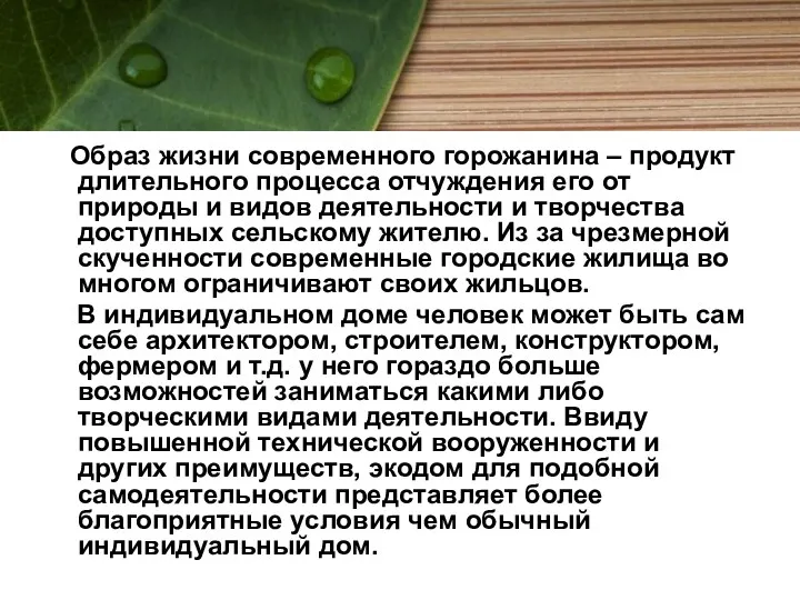 Образ жизни современного горожанина – продукт длительного процесса отчуждения его