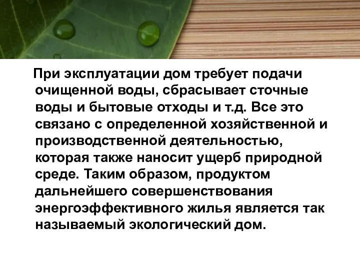 При эксплуатации дом требует подачи очищенной воды, сбрасывает сточные воды