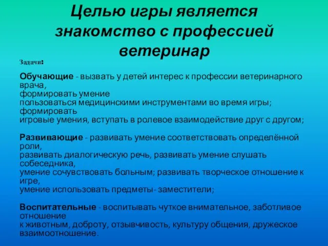 Целью игры является знакомство с профессией ветеринар Задачи: Обучающие -