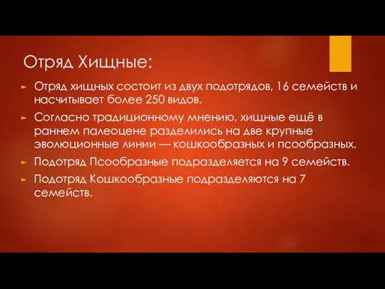 Отряд Хищные: Отряд хищных состоит из двух подотрядов, 16 семейств