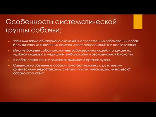 Особенности систематической группы собачьи: Учёными также обнаружено около 400 наследственных