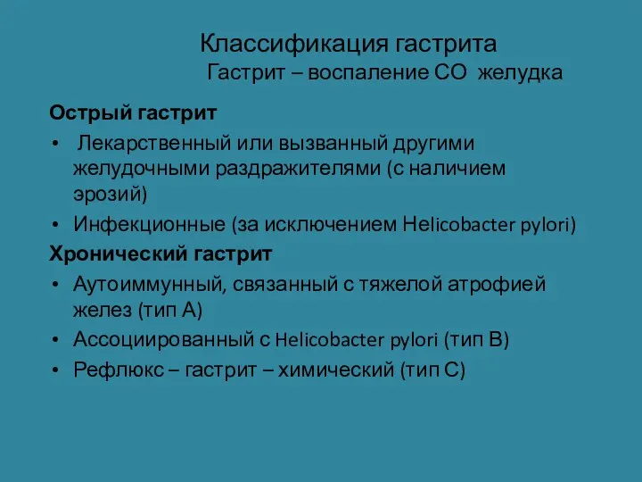 Классификация гастрита Гастрит – воспаление СО желудка Острый гастрит Лекарственный или вызванный другими