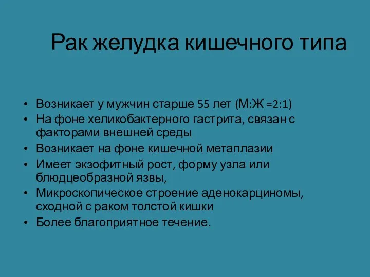 Рак желудка кишечного типа Возникает у мужчин старше 55 лет (М:Ж =2:1) На