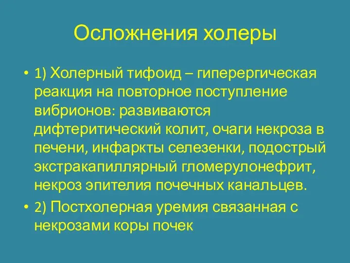 Осложнения холеры 1) Холерный тифоид – гиперергическая реакция на повторное поступление вибрионов: развиваются