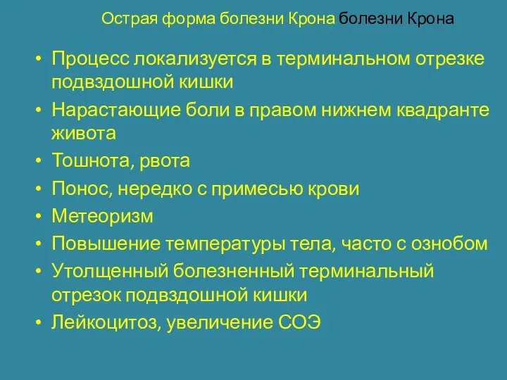 Острая форма болезни Крона болезни Крона Процесс локализуется в терминальном