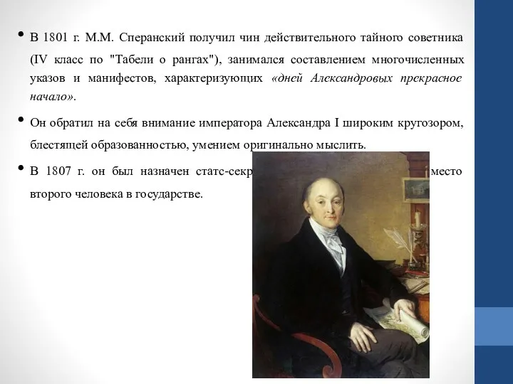 В 1801 г. М.М. Сперанский получил чин действительного тайного советника