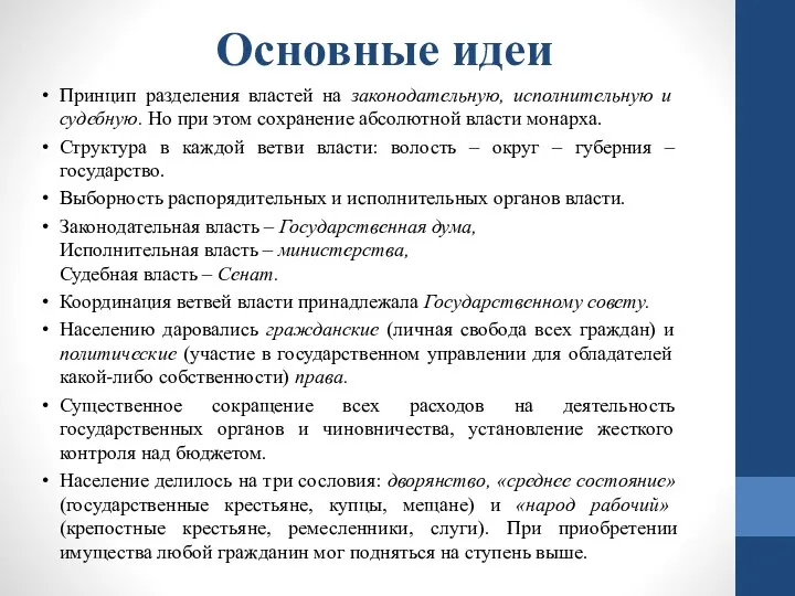 Основные идеи Принцип разделения властей на законодательную, исполнительную и судебную.