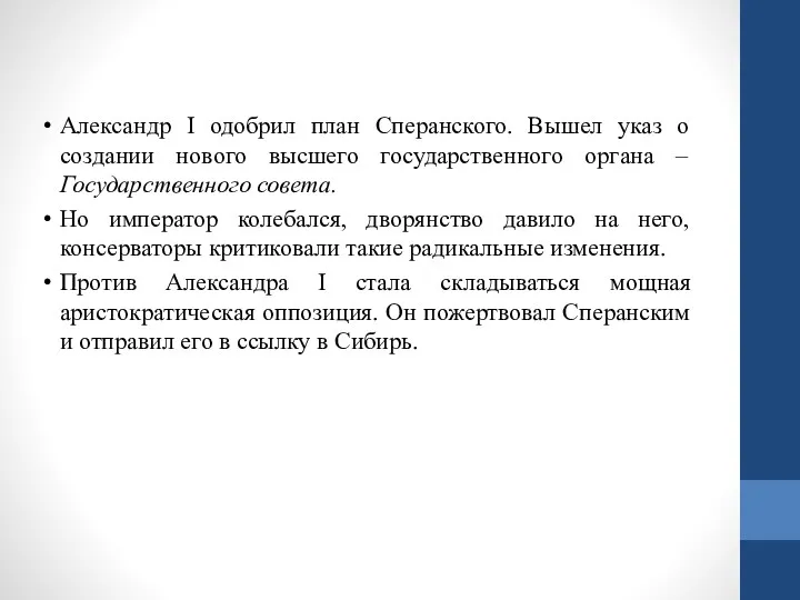 Александр I одобрил план Сперанского. Вышел указ о создании нового