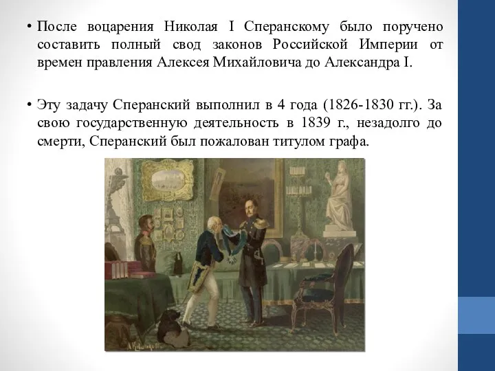 После воцарения Николая I Сперанскому было поручено составить полный свод