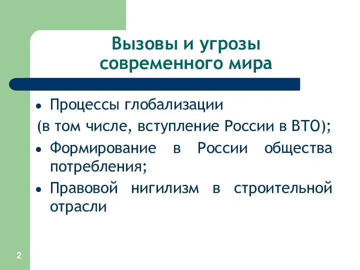 Вызовы и угрозы современного мира Процессы глобализации (в том числе,