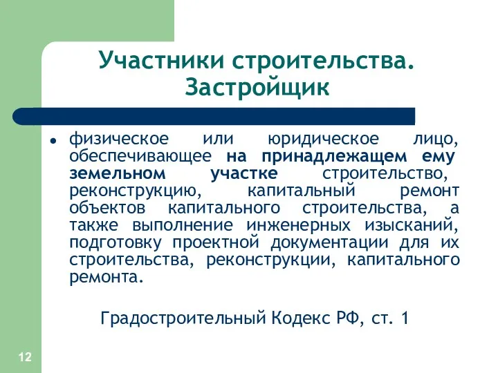 Участники строительства. Застройщик физическое или юридическое лицо, обеспечивающее на принадлежащем