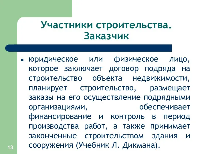 Участники строительства. Заказчик юридическое или физическое лицо, которое заключает договор