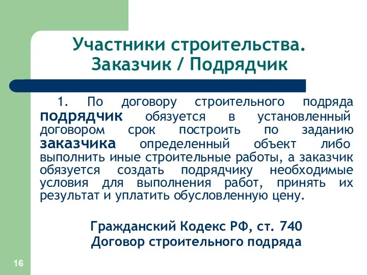 Участники строительства. Заказчик / Подрядчик 1. По договору строительного подряда