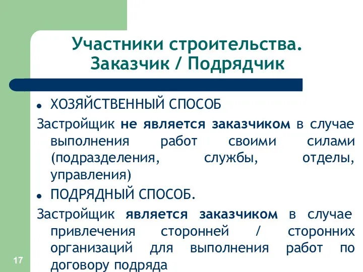 Участники строительства. Заказчик / Подрядчик ХОЗЯЙСТВЕННЫЙ СПОСОБ Застройщик не является